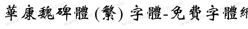 华康魏碑体 (繁) 字体字体转换